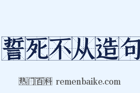 誓死不从造句是什么意思的图片